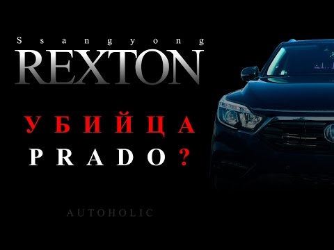 Видео: Ssangyong Rexton G4 - прямой конкурент Land Cruiser Prado 💪