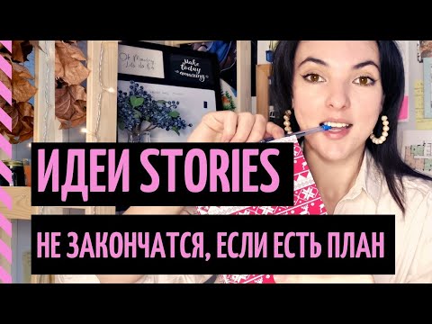 Видео: КОНТЕНТ ПЛАН ДЛЯ СТОРИС: идеи, правила, примеры шаблона. Создаем план за 30 минут!