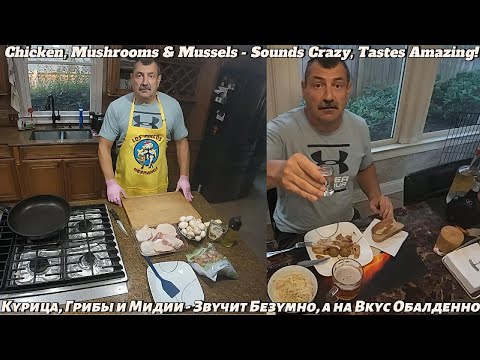 Видео: Chicken, Mushrooms & Mussels - What Could Go Wrong? Курица, Грибы и Мидии - Что Может Пойти Не Так?!