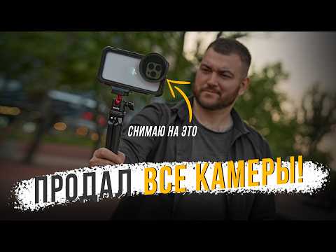 Видео: Продал все камеры — остался с iPhone. Обзор обвеса SmallRig