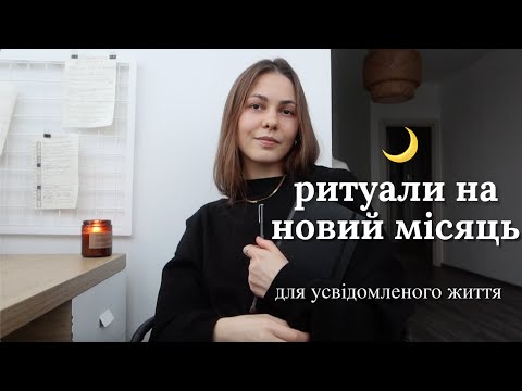 Видео: 🌙Ритуали на новий місяць для усвідомленого життя