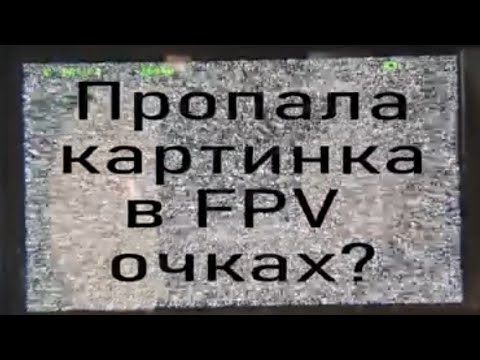 Видео: Пропало изображение в FPV очках? Разбираемся с проблемой на наших курсах.