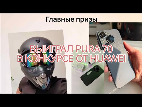 Видео: Распаковка HUAWEI PURA 70. Выиграл главный приз в конкурсе от HUAWEI