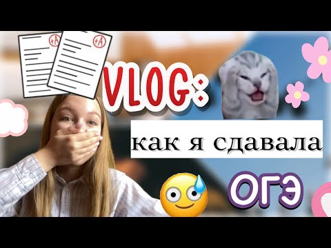 Видео: как я сдала ОГЭ 2024 😶‍🌫️✨ / мои результаты / экзамены / влог / ствикса / stviksa