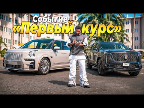 Видео: УНИВЕРСИТЕТ - ПЕРВЫЙ КУРС. ИВЕНТ В ГТА 5 РП/GTA 5 RP
