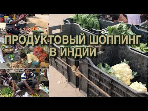 Видео: По индийским рынкам и лавочкам