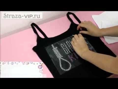 Видео: Как переносить аппликацию из страз на ткань