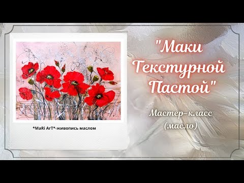 Видео: 🎨"Маки Текстурной Пастой" на абстрактном фоне/живопись маслом/для начинающих/Марина Бердник