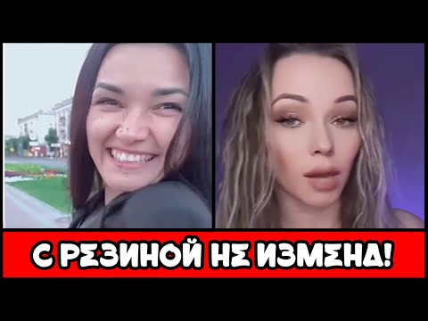Видео: "С РЕЗИНОЙ НЕ ИЗМЕНА!" — Циничная логика женщин или новая мораль?