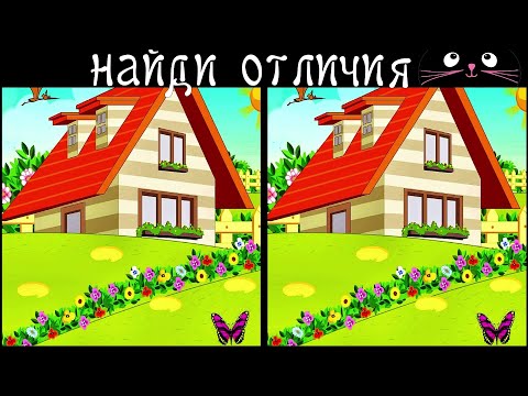 Видео: Найди 3 Отличия за 90 секунд! /142
