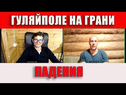 Видео: Гуляйполе на грани падения