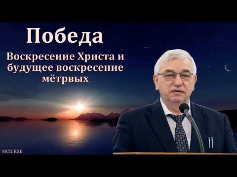 Видео: "Победа". Г. С. Ефремов. МСЦ ЕХБ.