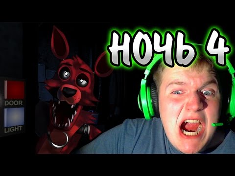 Видео: ЭТО ЕБ*ННАЯ ЛИСА!!!! | Five Nights at Freddy's (Night 4) (Ночь Четвертая)