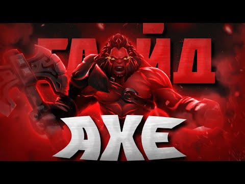 Видео: ГАЙД НА АКСА | Самый подробный гайд на Axe | 7.35b