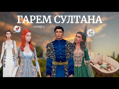 Видео: Османская империя в Sims 4 | Гарем Султана | Серия 3