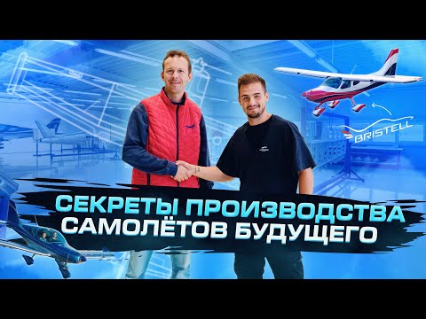 Видео: BRM AERO BRISTELL - секреты производства самолётов будущего