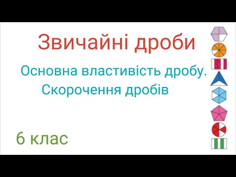 Видео: Основна властивість дробу  Скорочення дробів