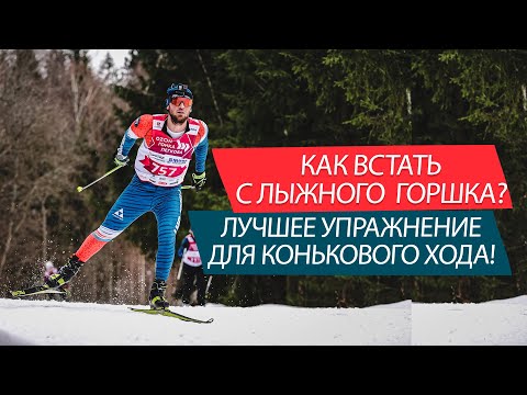 Видео: Коньковый ход - лучшее упражнение для проката! Полуконек - подробный разбор подводящего упражнения!