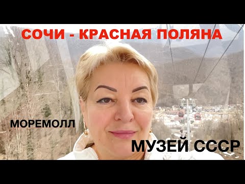 Видео: Сочи - Красная Поляна, Музей СССР🔥🔥🔥, МореМолл