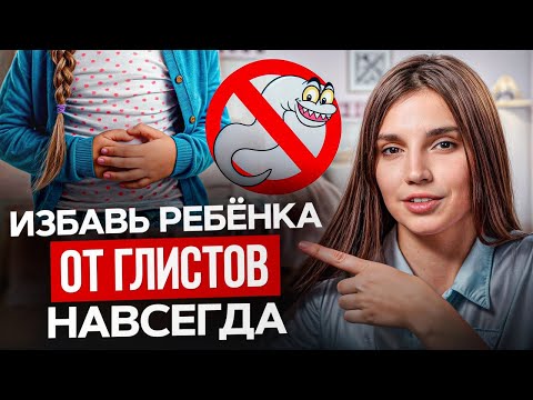 Видео: ВСЯ ПРАВДА о паразитах у детей! / Как распознать глистов у ребенка и как от них избавиться?