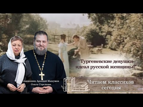Видео: Читаем классиков сегодня: Тургеневские девушки-идеал русской женщины?