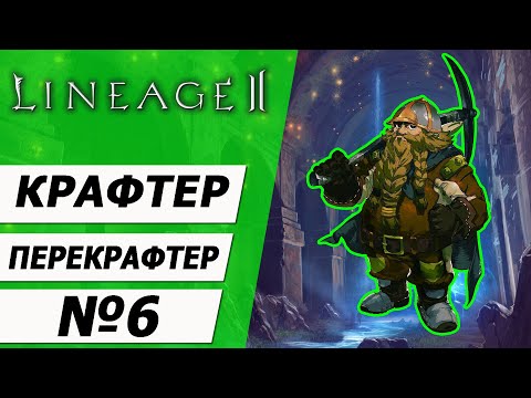 Видео: Крафтер - перекрафтер №6 на Asterios x5. Пайлака 1. Lineage 2.