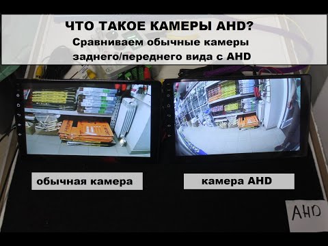 Видео: Про камеры заднего и переднего вида AHD! Сравниваем обычные камеры с AHD!