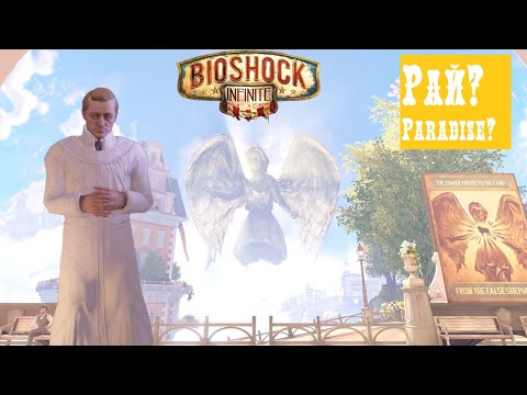 Видео: Bioshock Infinite ►1 серия. ПОПАЛ В РАЙ?