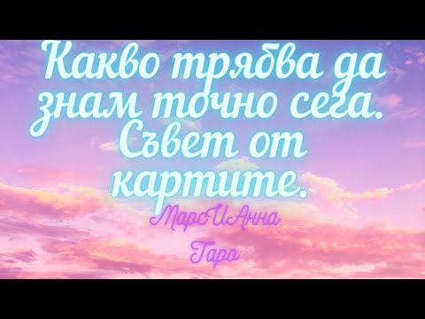 Видео: Какво трябва да знам точно сега. Съвет от картите.