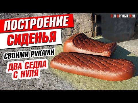 Видео: ПОСТРОЕНИЕ СИДЕНЬЯ [ДВА!!! мотоседла с нуля]. Как самому сделать лекало. Из чего сделать основу.