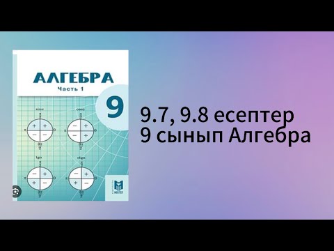 Видео: 9.7, 9.8 есептер 9 сынып Алгебра