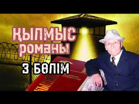 Видео: ҚЫЛМЫС РОМАНЫ. 3 бөлім.