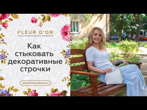 Видео: Как стыковать декоративные строчки | Valentina Bukeeva