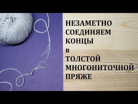 Видео: Как Соединить Концы нитей Без Узла в Толстой Многониточной Пряже Как соединить нити при вязании