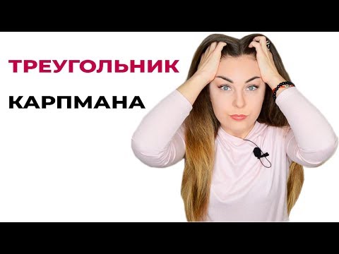 Видео: Треугольник Карпмана. Созависимые отношения. Как выйти из созависимости? Психолог Лариса Бандура