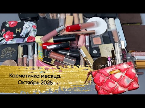 Видео: Косметичка месяца(вторая половина октября 2025)