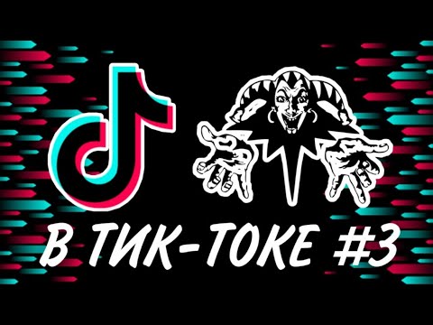 Видео: СБОРНИК Короля и Шута в ТИКТОКЕ #3 😎🤟 #киш #корольишут #шуты #тикток