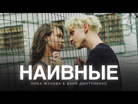 Видео: Ника Жукова, Ваня Дмитриенко - Наивные (из т/с «Плакса-2»)(ПРЕМЬЕРА)