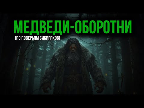Видео: «ОХОТНИК РАНИЛ МЕДВЕДЯ... Наутро нашли СЛЕДЫ, которые вели к деревне» ТАЕЖНЫЕ ИСТОРИИ