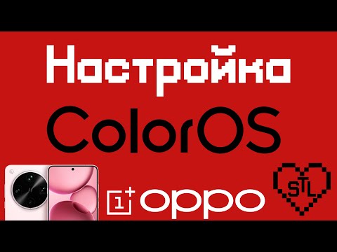 Видео: Настройка китайского OPPO и OnePlus | Все проще, чем кажется