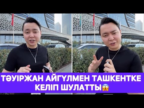 Видео: Тәуіржан Айгүлмен ташкентке келіп шулатты😱