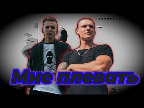 Видео: Тони Раут feat. Talibal - Мне плевать (ПРЕМЬЕРА FAN CLIP)