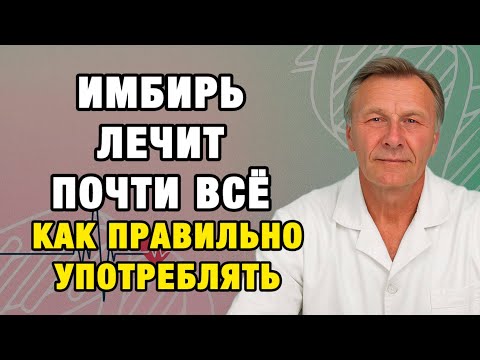 Видео: 5 правил имбиря после 50: врач объясняет, как вернуть энергию и ясность