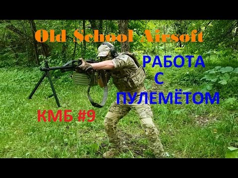 Видео: КМБ #9 Работа с Пулемётом