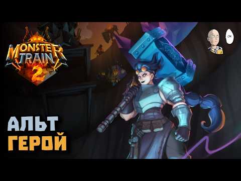 Видео: Пробуем разные души и героя Геф! | Monster Train 2 #22