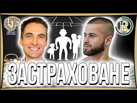 Видео: Уебинар - Здравно Застраховане и Държавно Осигуряване