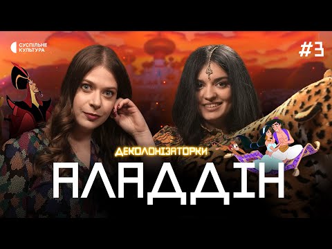 Видео: Що приховує в собі «Аладдін» та до чого тут деколонізація? Деколонізаторки #3