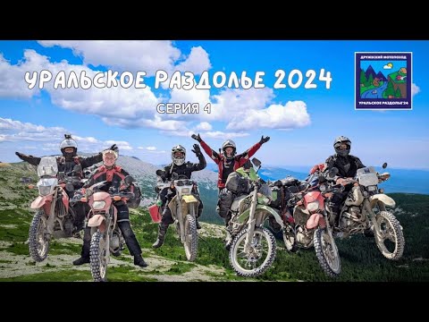Видео: Уральское раздолье 2024. Четвёртая серия (Фильм Екатерины Дроздовой)