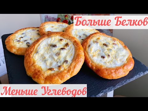 Видео: ПП Ватрушки Без Дрожжей и Без Сахара ! 🥯 Творожные Булочки ПП Рецепт