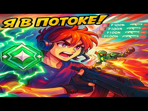 Видео: ЛЮТОЕ ПАТИ ПОТОКА | VALORANT